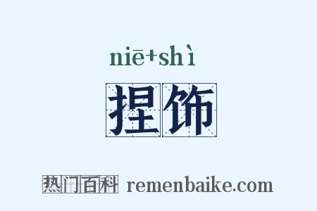 捏饰是什么意思的图片